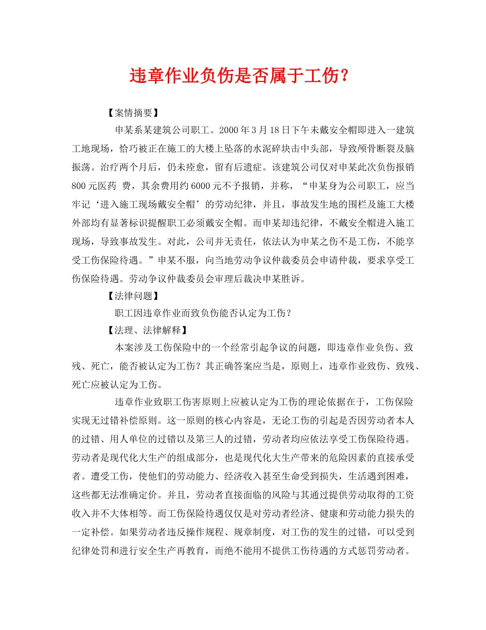 《工伤保险》之违章作业负伤是否属于工伤？ _第1页