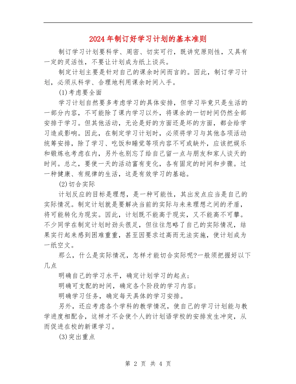 2024年制订好学习计划的基本准则_第2页