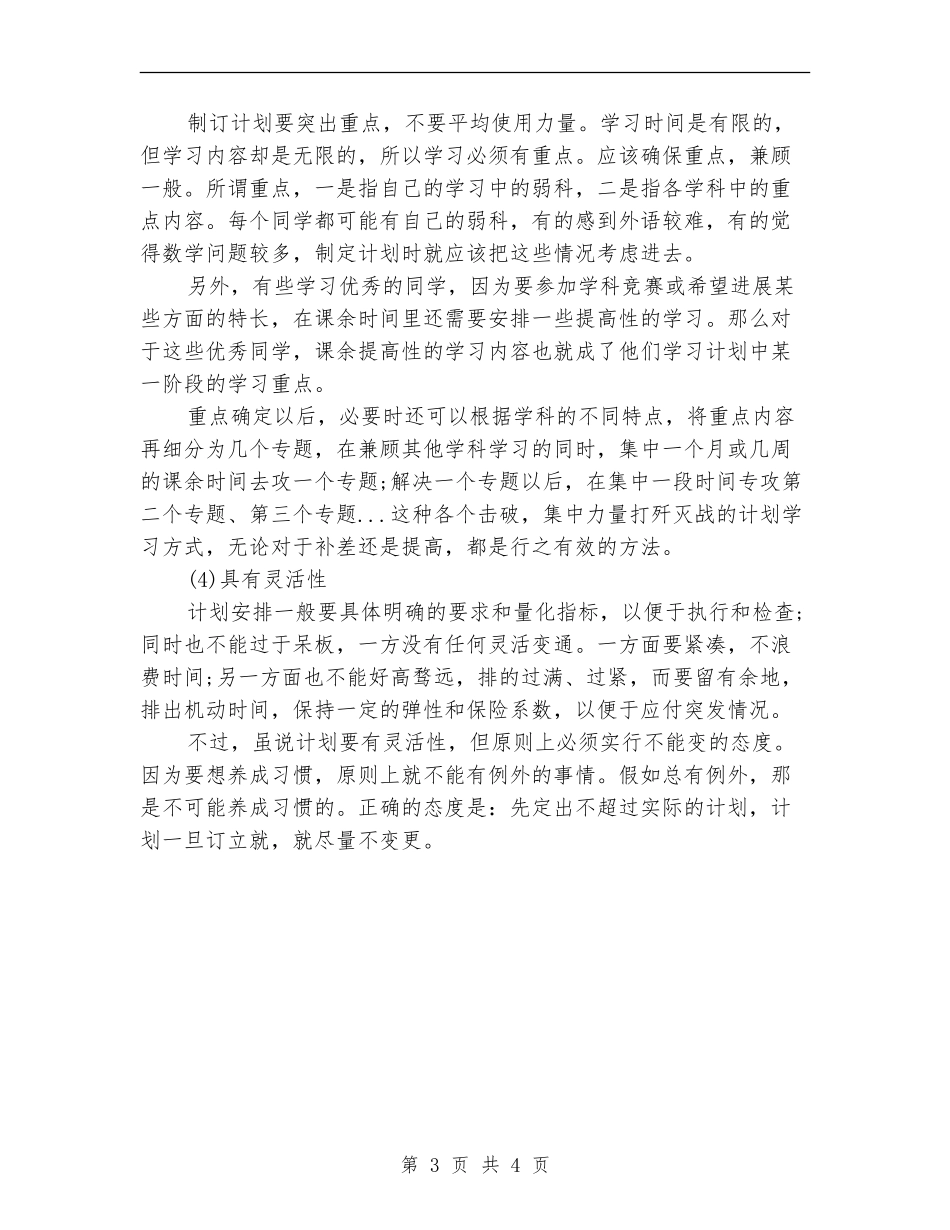 2024年制订好学习计划的基本准则_第3页