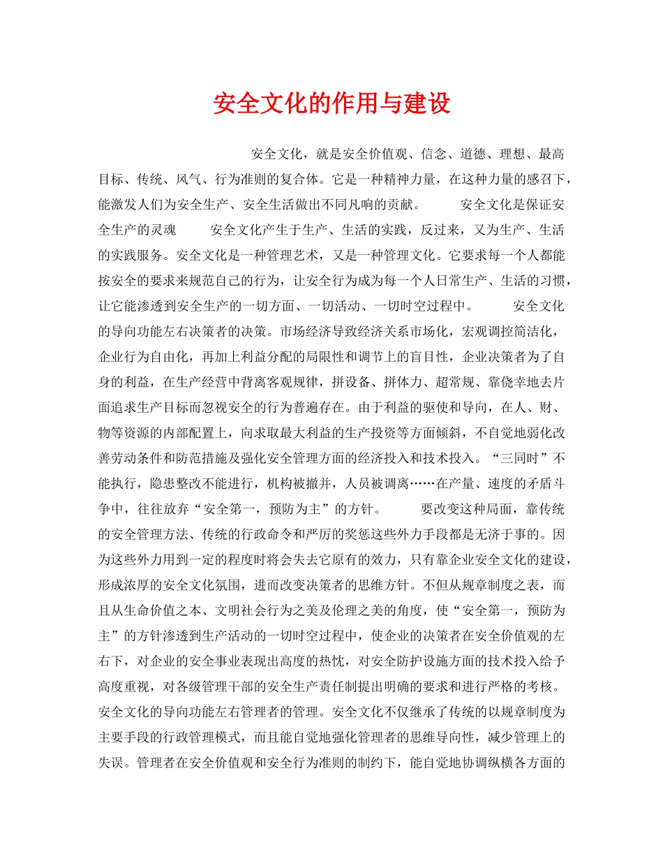 《安全文化》之安全文化的作用与建设 _第1页