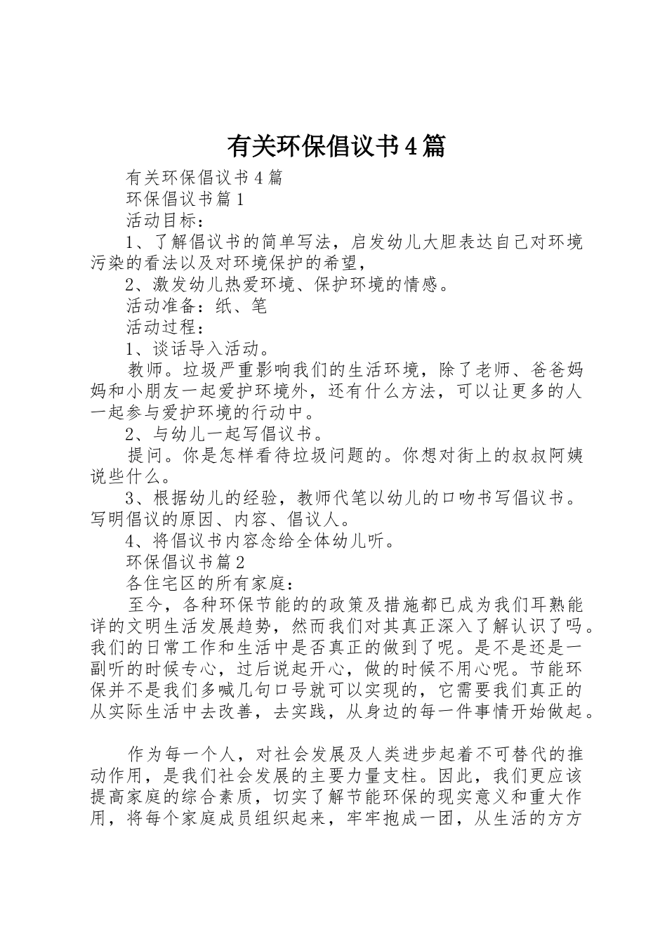 有关环保倡议书范文4篇_第1页
