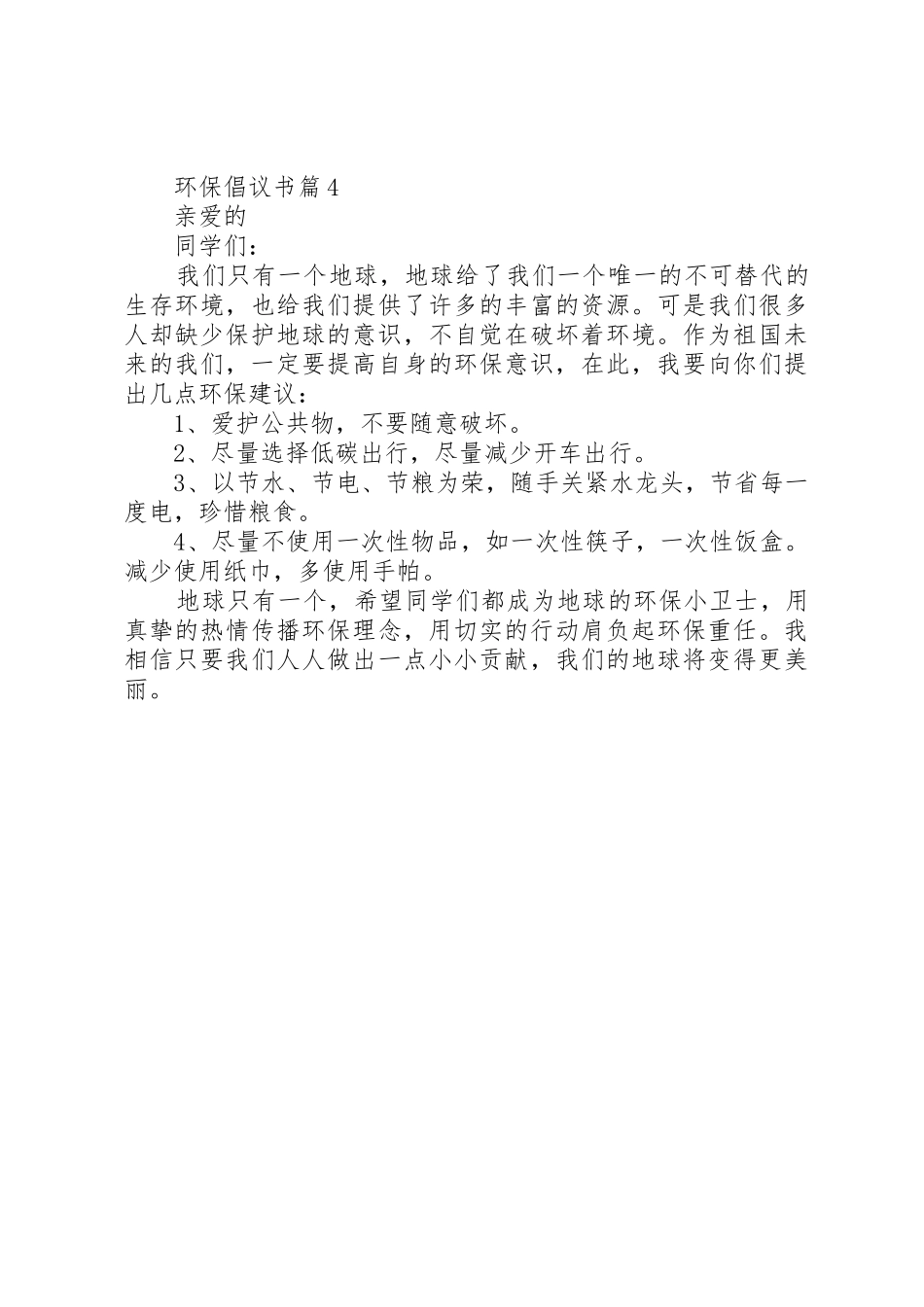 有关环保倡议书范文4篇_第3页