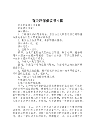 有关环保倡议书范文4篇