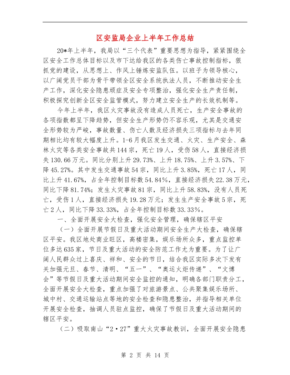 区安监局企业上半年工作总结_第2页