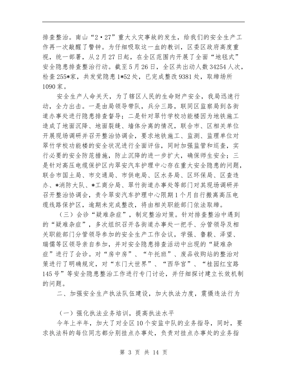 区安监局企业上半年工作总结_第3页