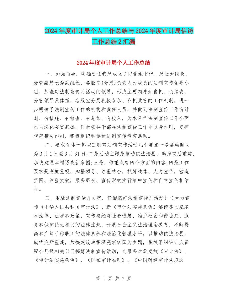 2024年度审计局个人工作总结与2024年度审计局信访工作总结2汇编_第1页