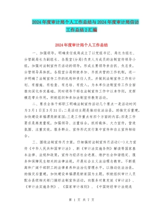 2024年度审计局个人工作总结与2024年度审计局信访工作总结2汇编
