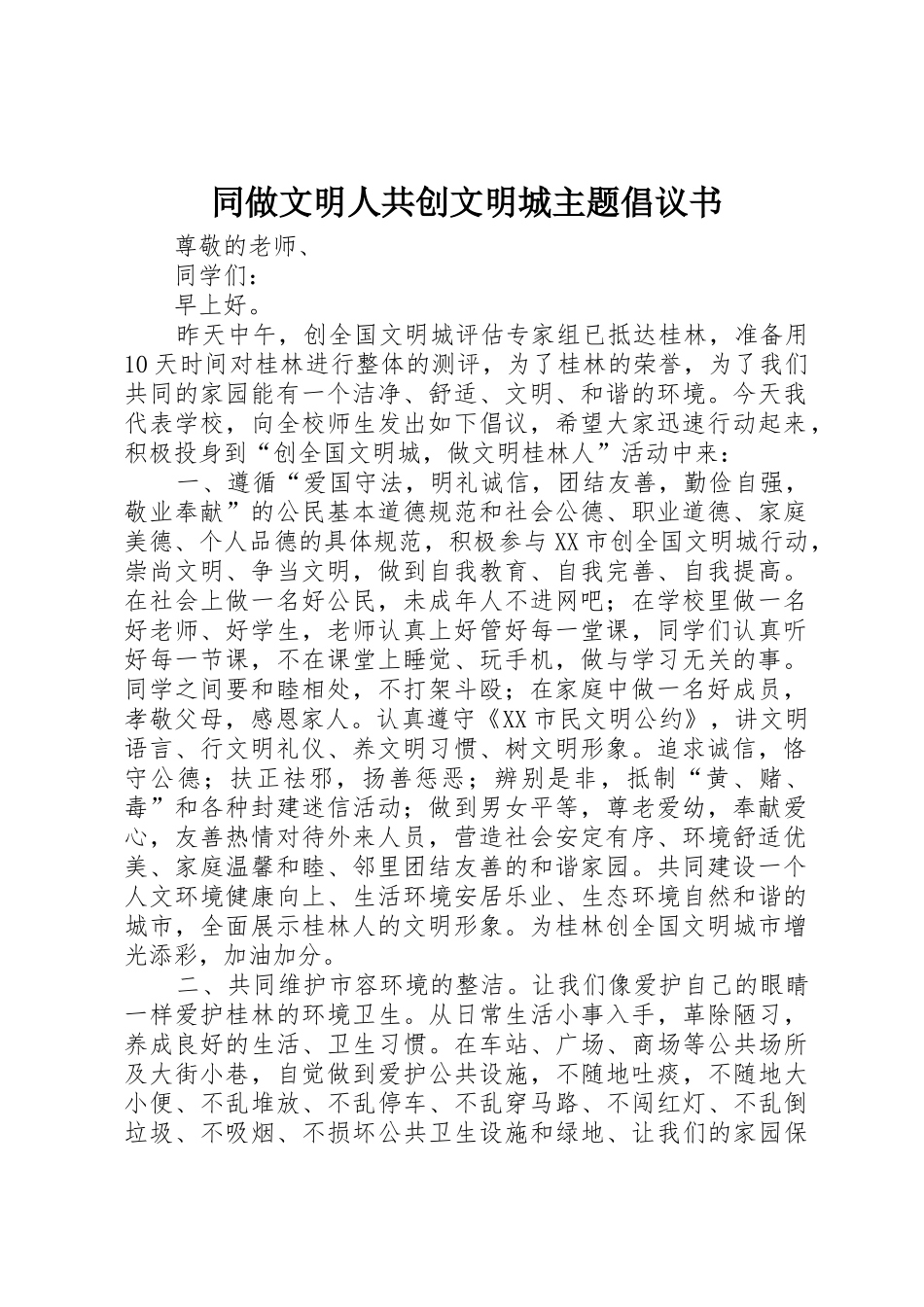 同做文明人共创文明城主题倡议书范文_第1页