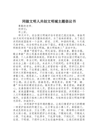 同做文明人共创文明城主题倡议书范文