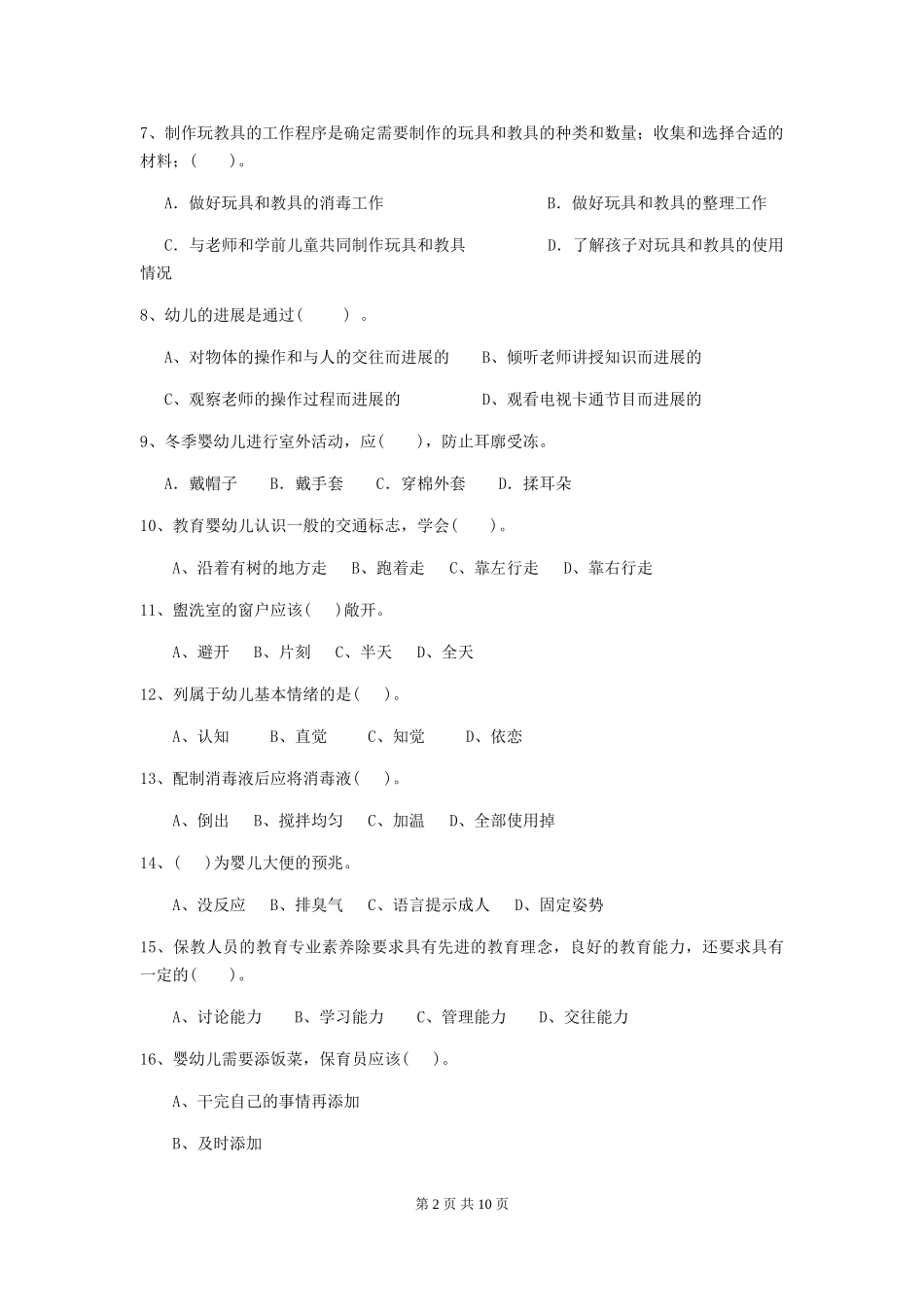 2024年幼儿园保育员四级考试试题C卷-_第2页