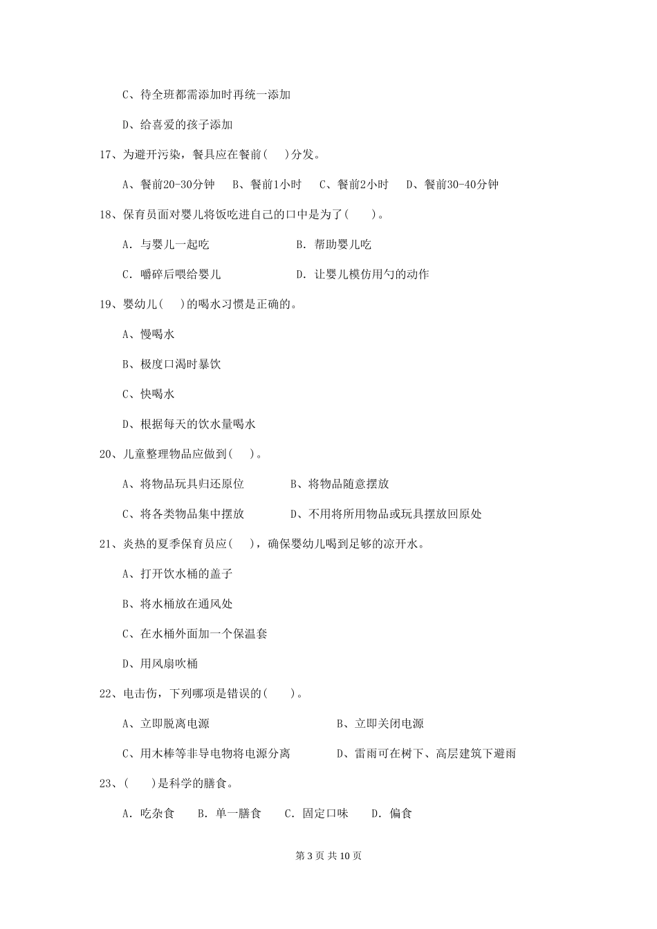 2024年幼儿园保育员四级考试试题C卷-_第3页