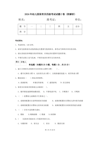 2024年幼儿园保育员四级考试试题C卷-