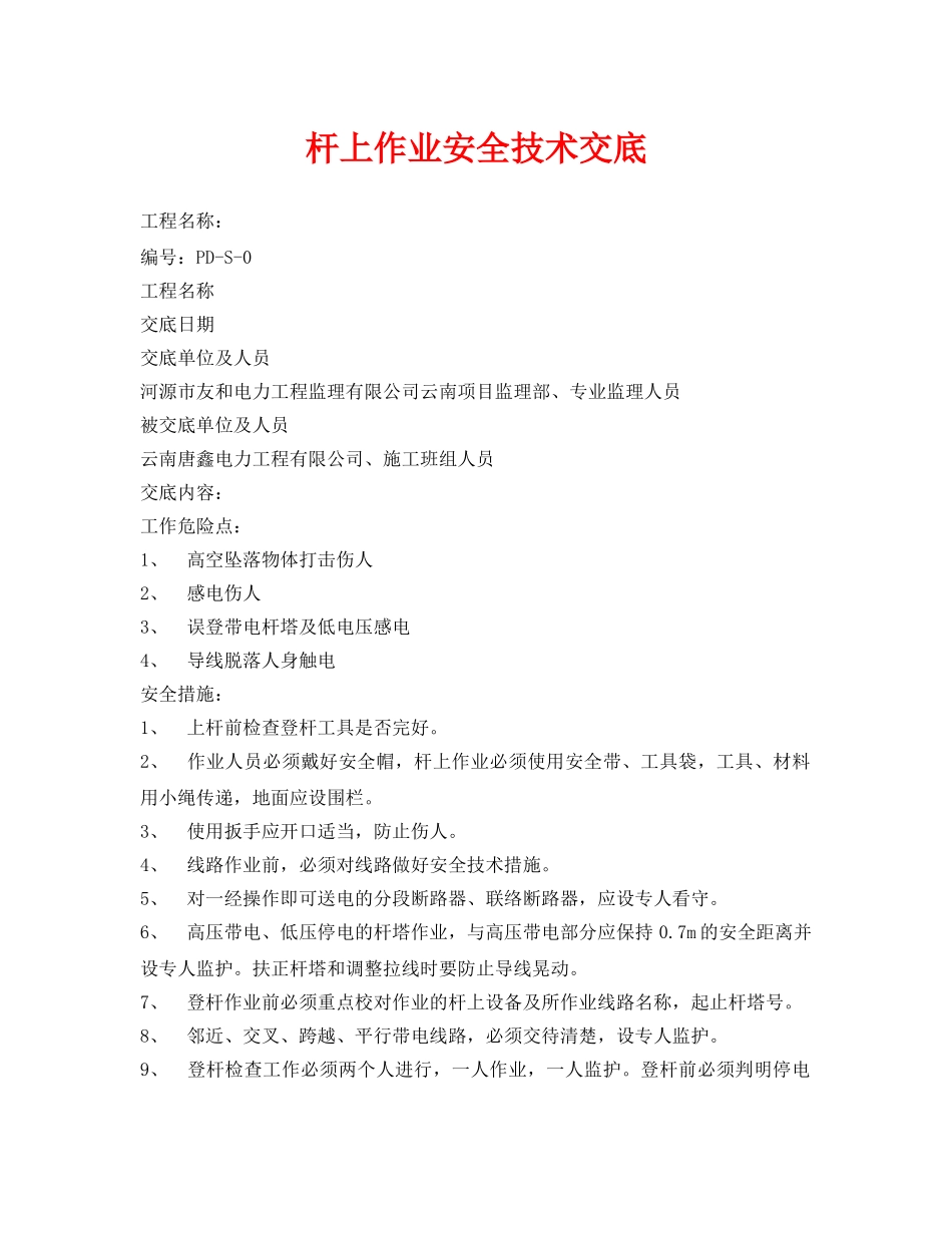 《管理资料-技术交底》之杆上作业安全技术交底 _第1页