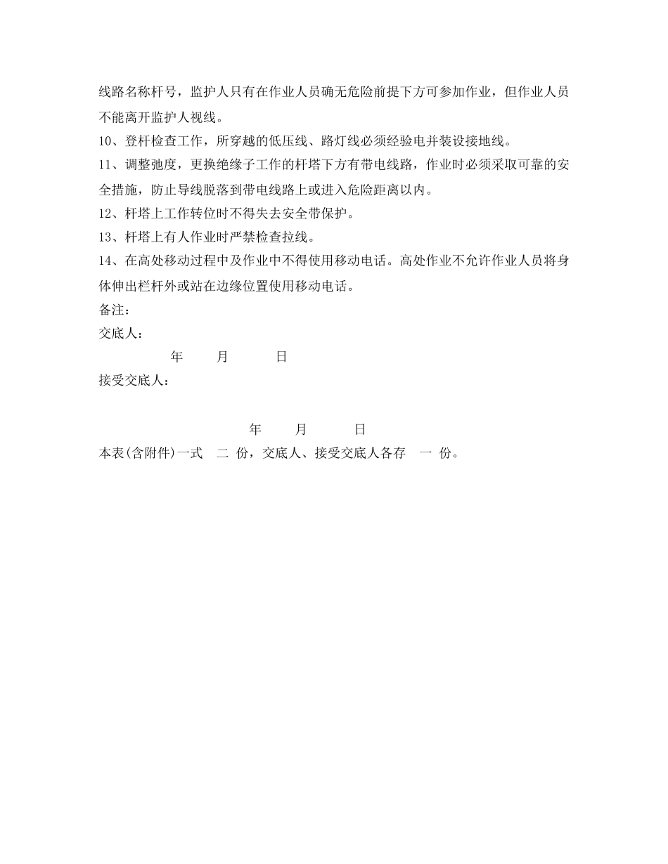 《管理资料-技术交底》之杆上作业安全技术交底 _第2页