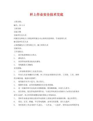 《管理资料-技术交底》之杆上作业安全技术交底 