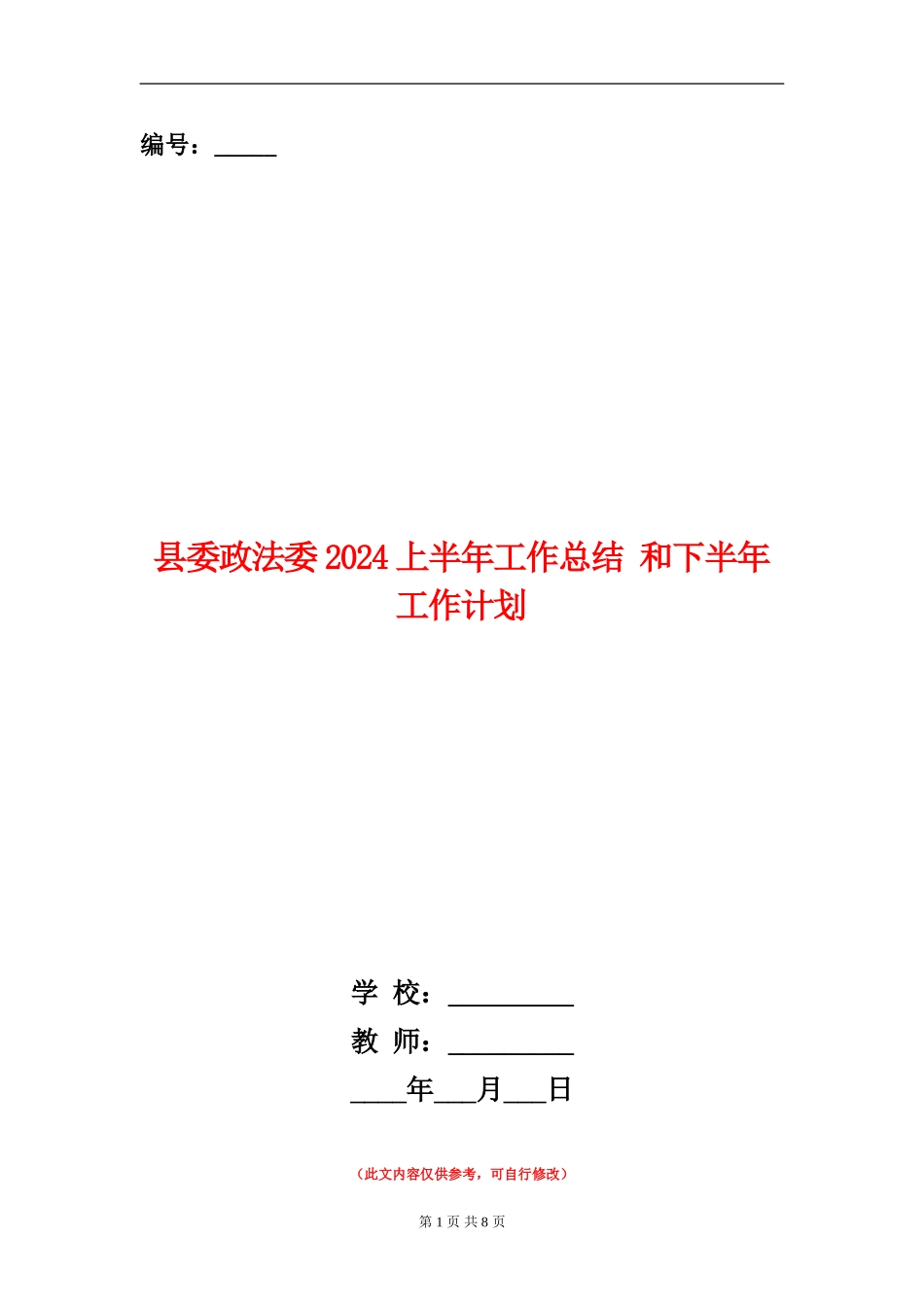 县委政法委2024上半年工作总结-和下半年工作计划_第1页