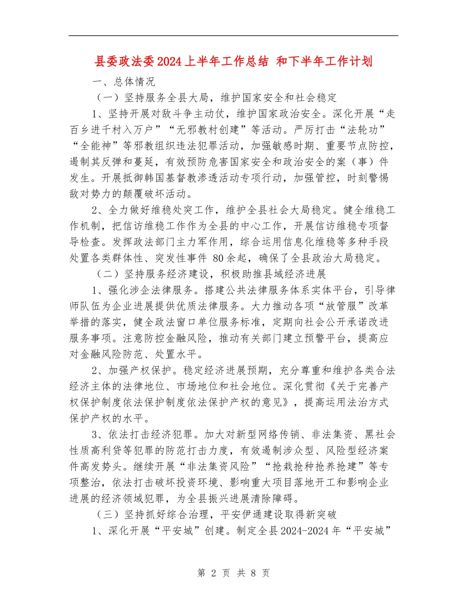 县委政法委2024上半年工作总结-和下半年工作计划_第2页