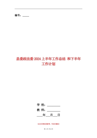 县委政法委2024上半年工作总结-和下半年工作计划