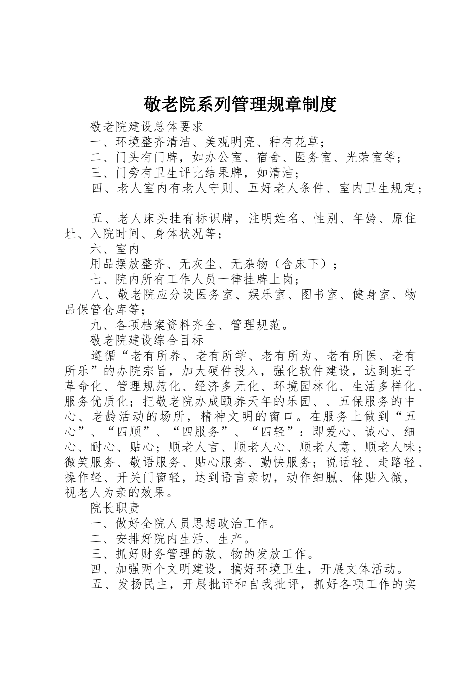 敬老院系列管理规章规章制度 _第1页