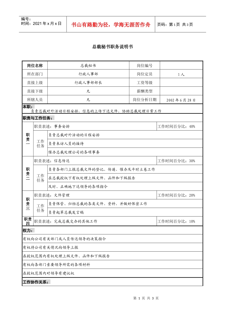 某跨国集团置业公司总裁秘书职务说明书_第1页