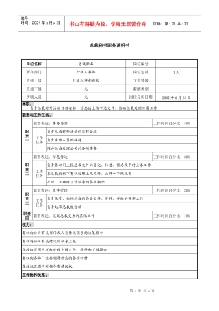 某跨国集团置业公司总裁秘书职务说明书