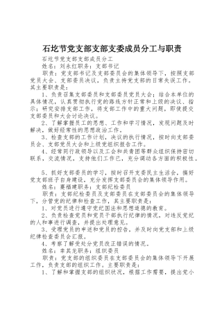 石圪节党支部支部支委成员分工与职责要求
