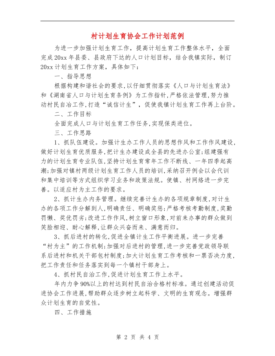 村计划生育协会工作计划范例_第2页