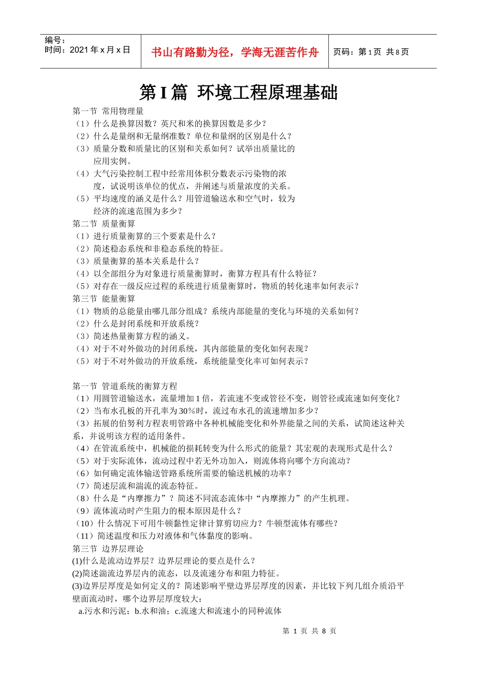 环境工程原理复习资料_第1页