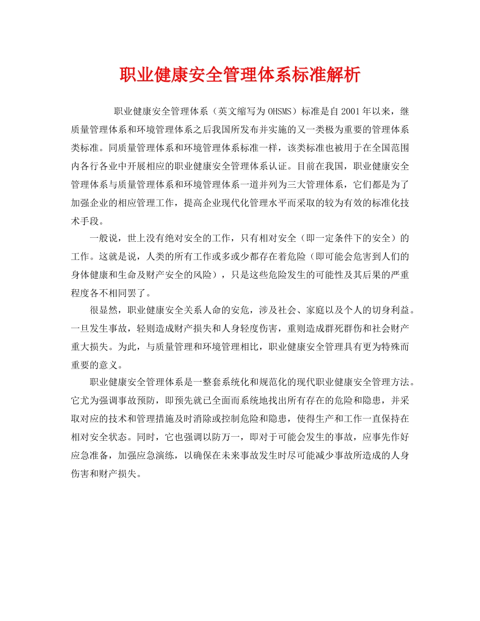 《管理体系》之职业健康安全管理体系标准解析 _第1页