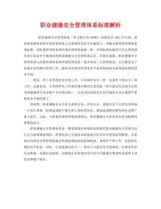 《管理体系》之职业健康安全管理体系标准解析 