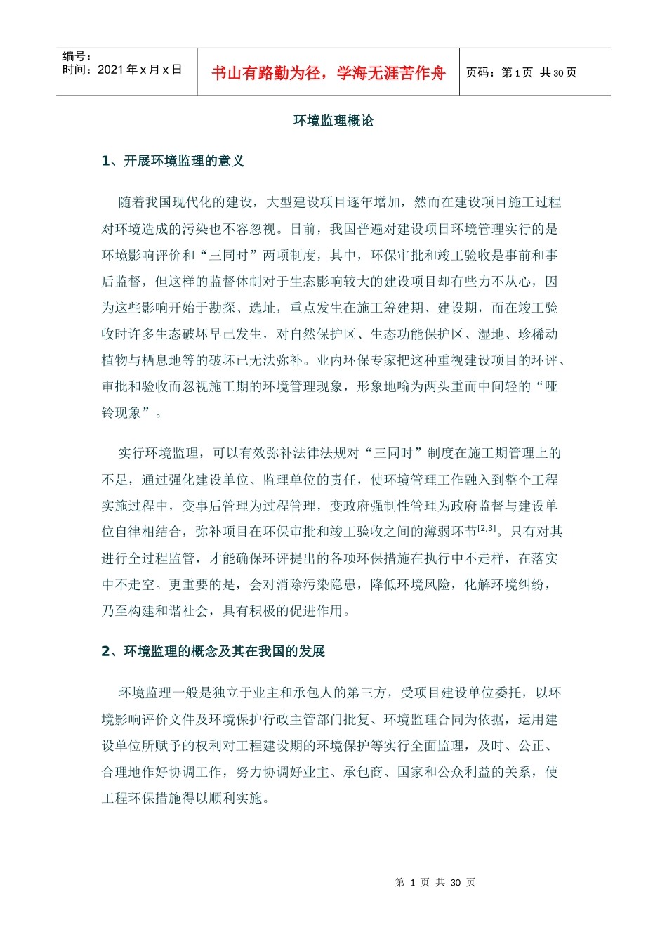 环境监理整理后监理培训资料_第1页