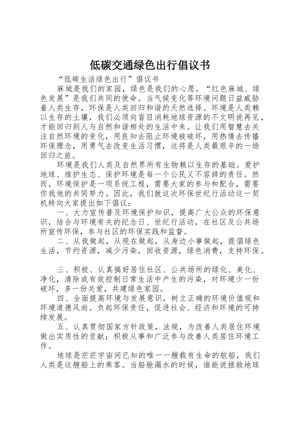 低碳交通绿色出行倡议书范文_1_第1页