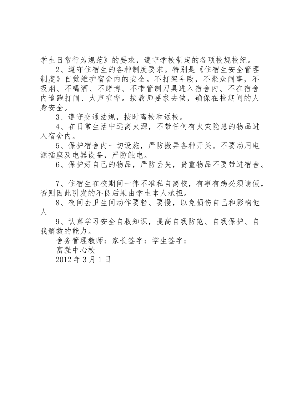 住宿生管理规章制度及安全责任书5篇 _第2页
