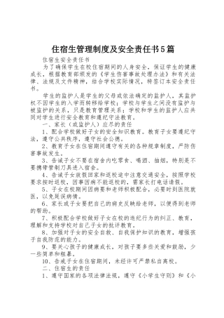 住宿生管理规章制度及安全责任书5篇 