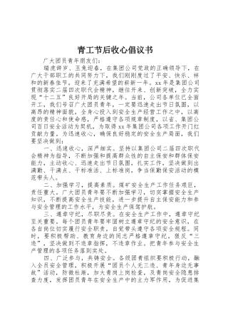 青工节后收心倡议书范文