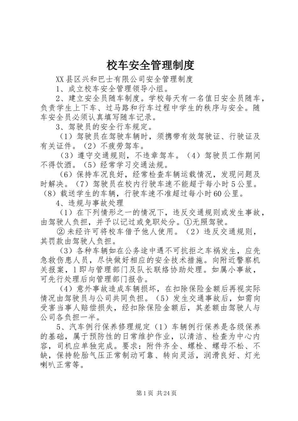 校车安全管理规章制度_2 (3)_第1页