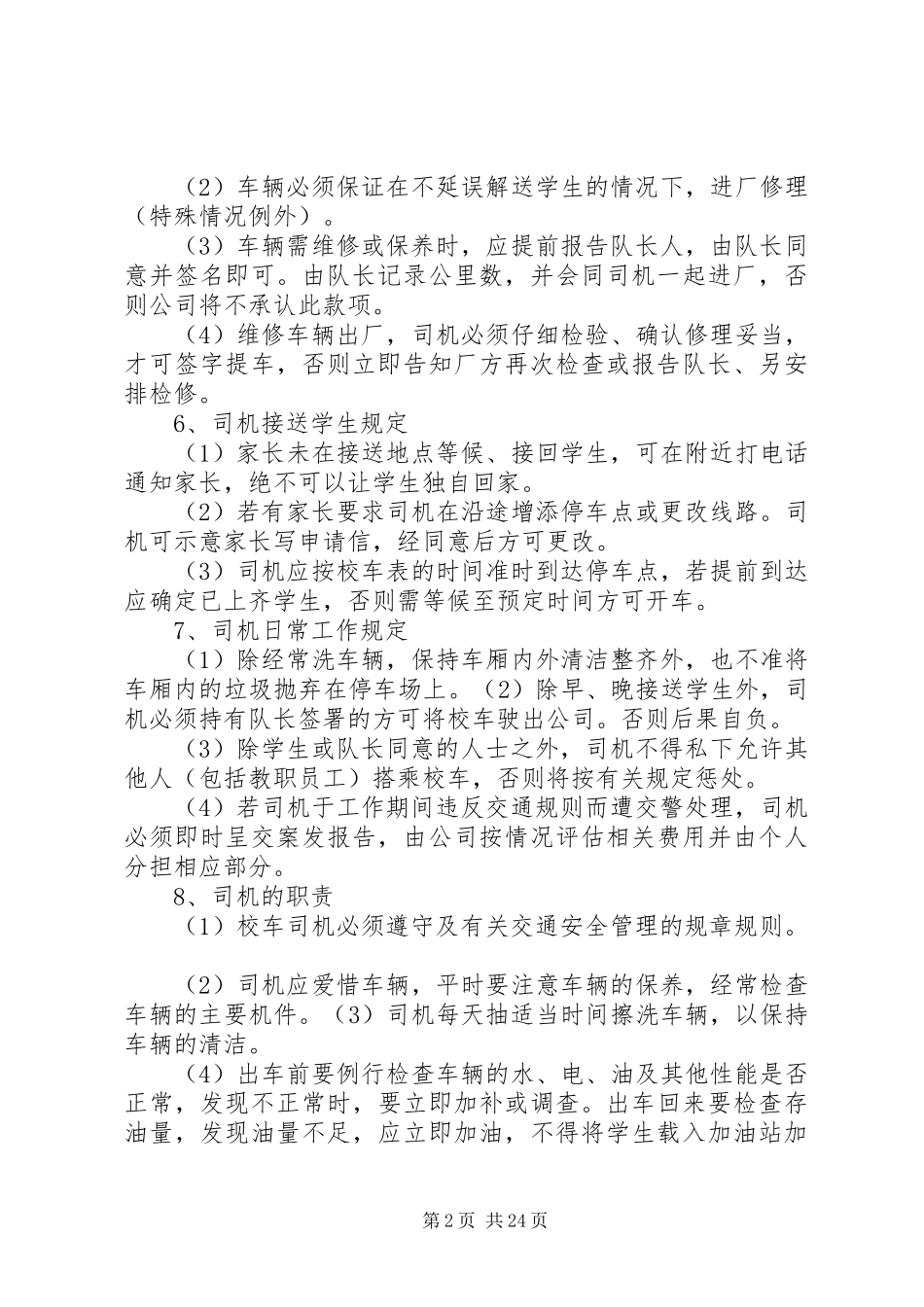 校车安全管理规章制度_2 (3)_第2页