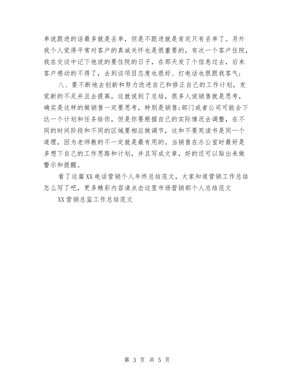 2024电话营销个人年终总结范文与2024电话营销年度总结范文汇编_第3页