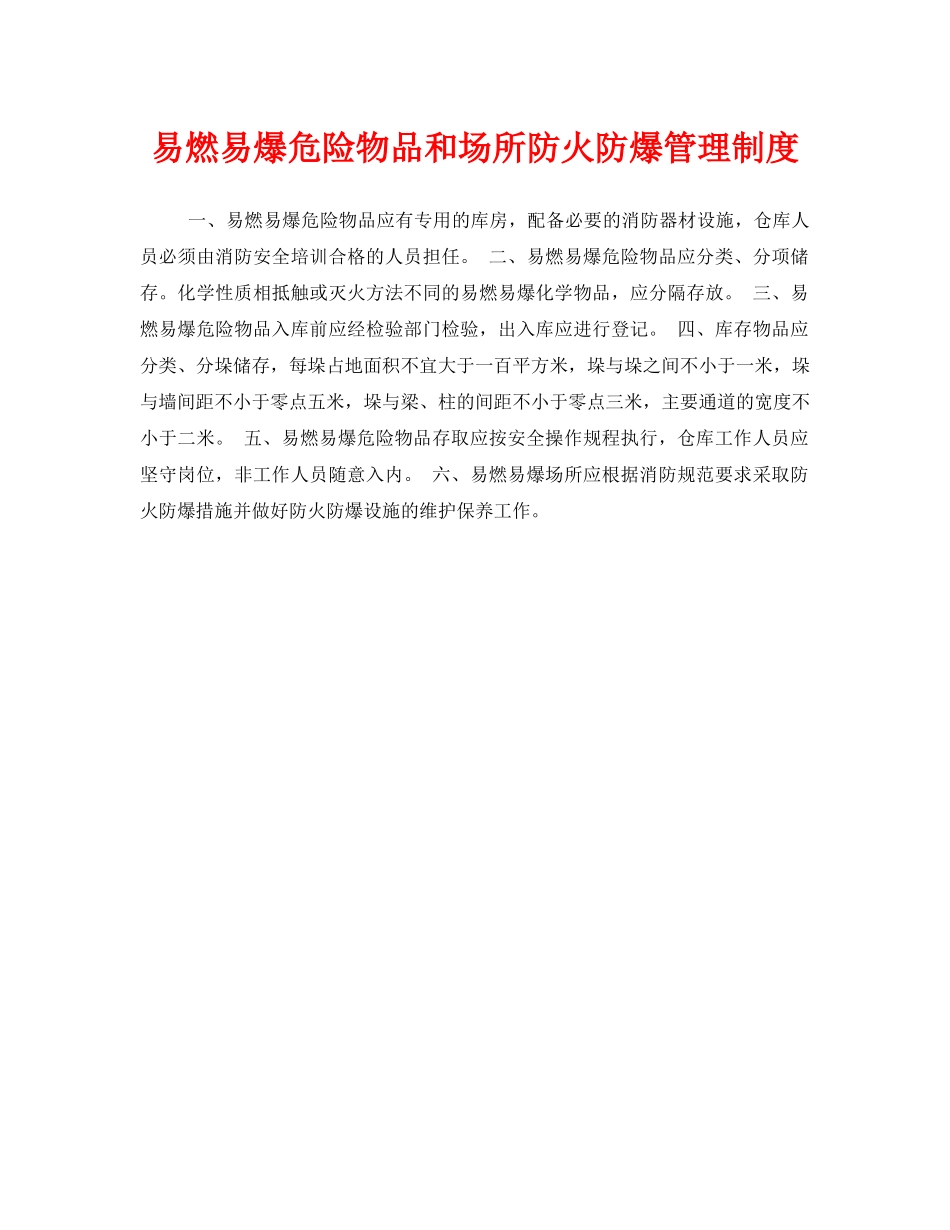 《安全管理制度》之易燃易爆危险物品和场所防火防爆管理制度 _第1页