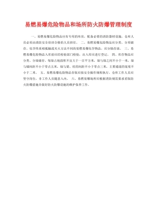 《安全管理制度》之易燃易爆危险物品和场所防火防爆管理制度 