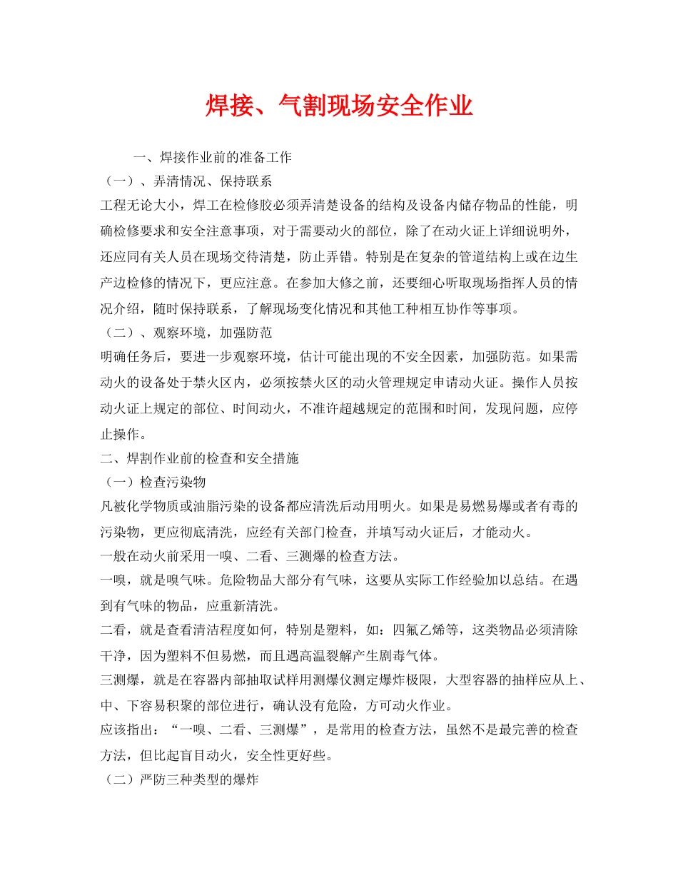 《安全技术》之焊接、气割现场安全作业 _第1页