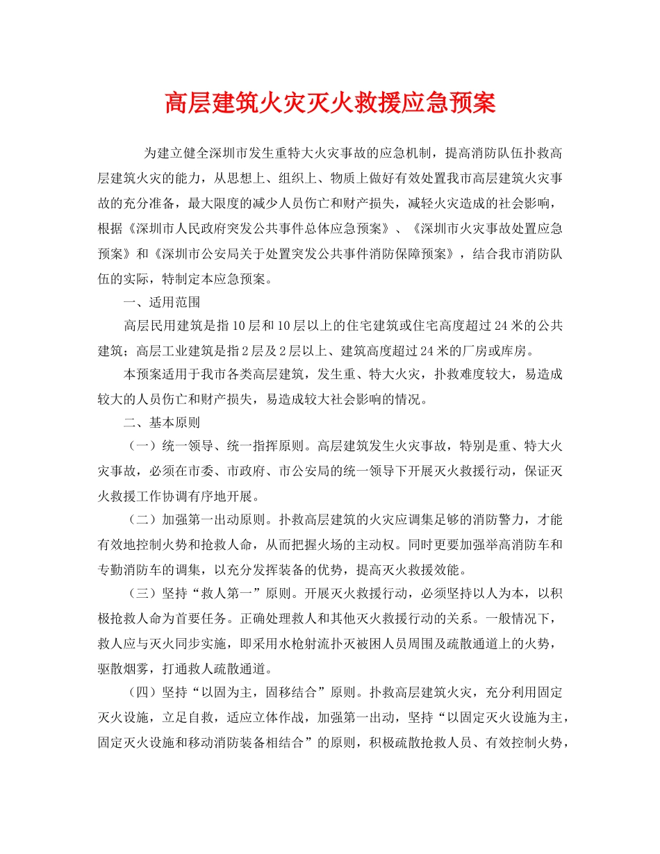 《安全管理应急预案》之高层建筑火灾灭火救援应急预案 _第1页