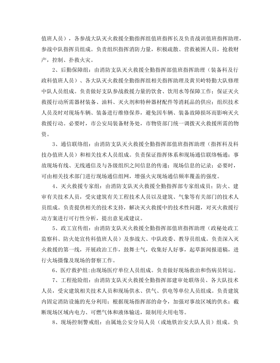 《安全管理应急预案》之高层建筑火灾灭火救援应急预案 _第3页