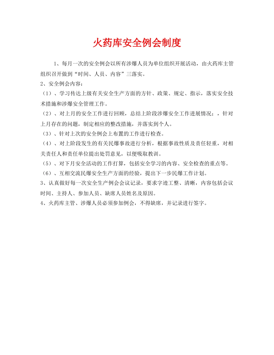 《安全管理制度》之火药库安全例会制度 _第1页