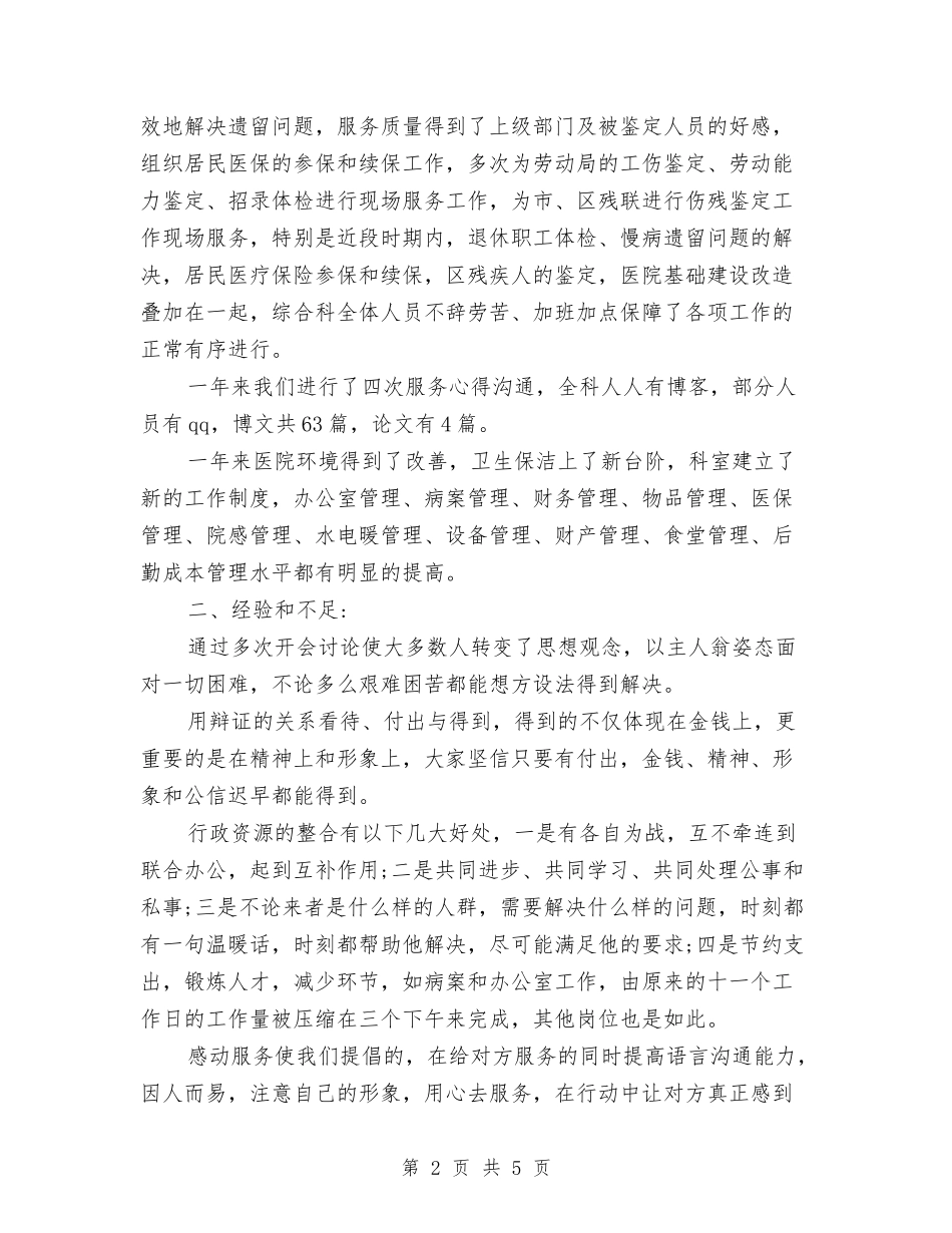 2024医院综合科年终工作总结最新与2024医院职工个人工作总结汇编_第2页