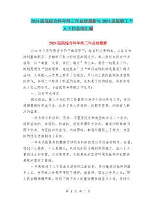 2024医院综合科年终工作总结最新与2024医院职工个人工作总结汇编