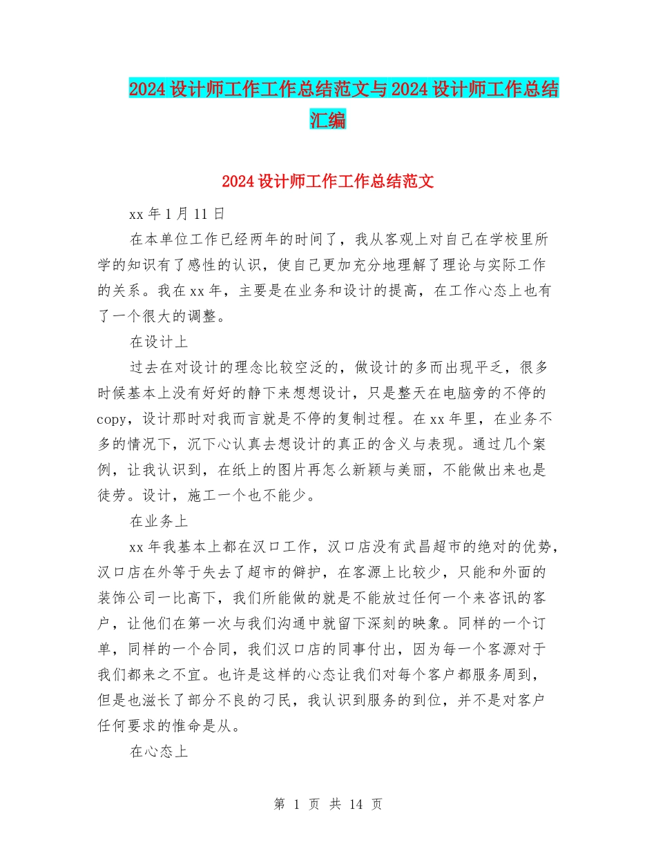 2024设计师工作工作总结范文与2024设计师工作总结汇编_第1页