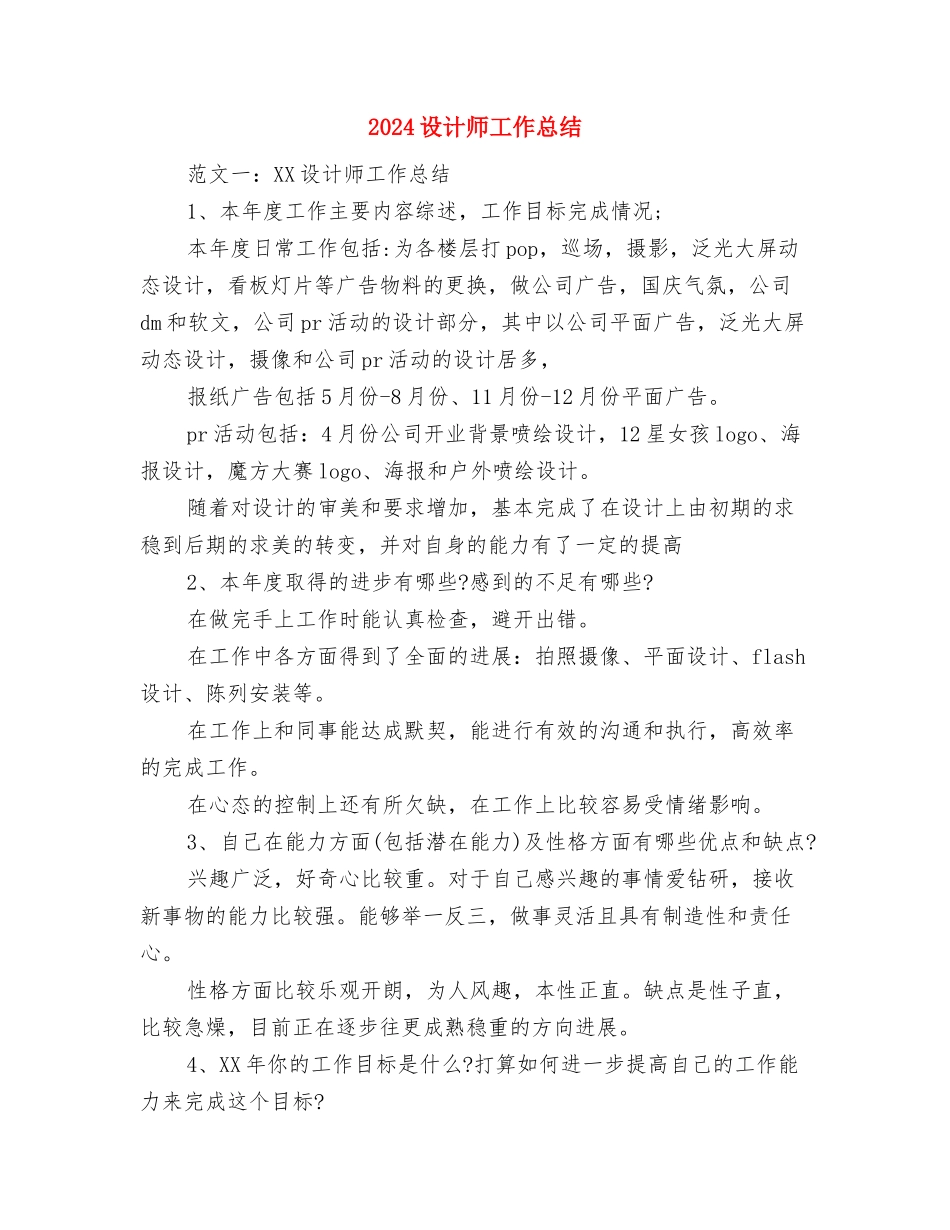2024设计师工作工作总结范文与2024设计师工作总结汇编_第3页