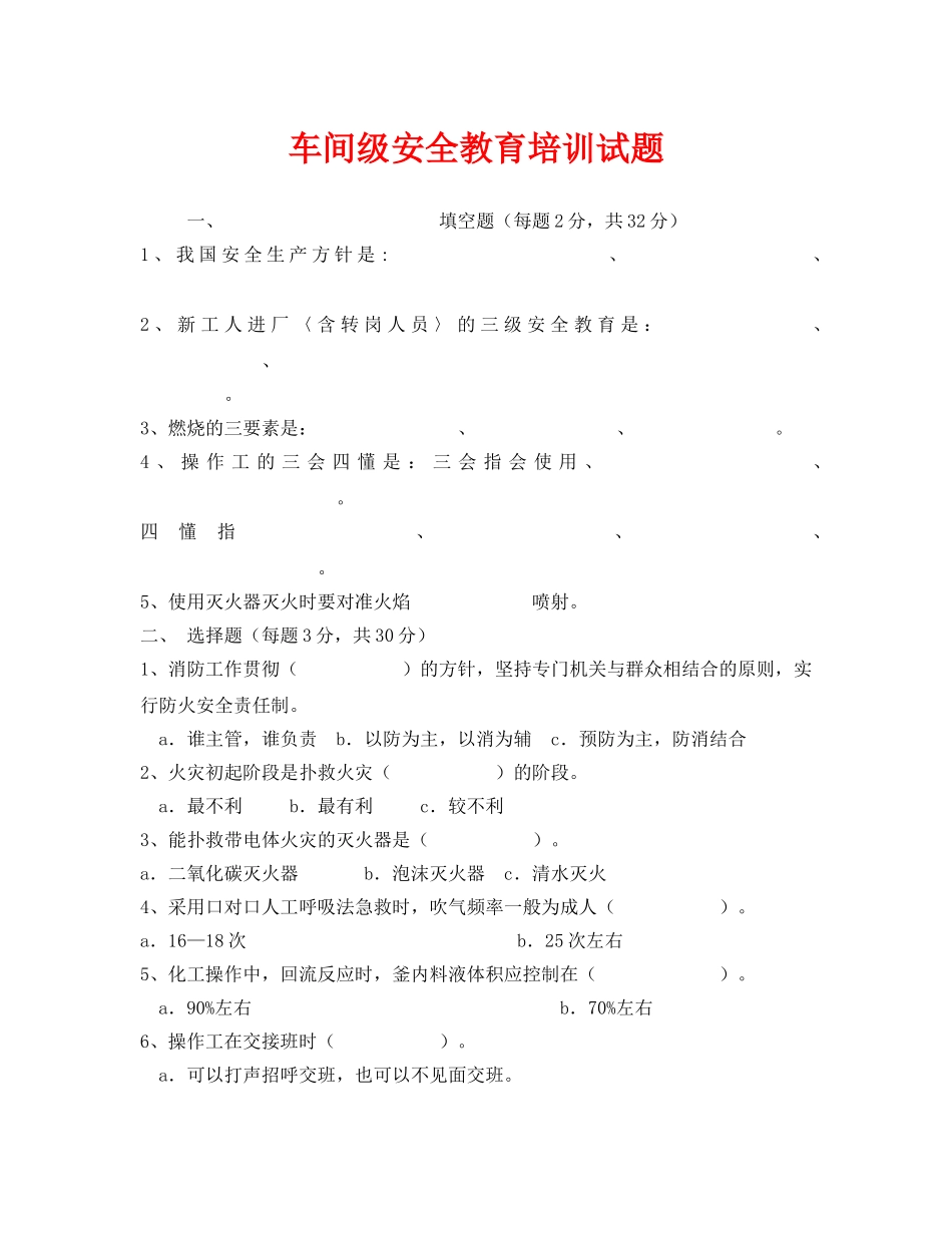 《安全教育》之车间级安全教育培训试题 _第1页