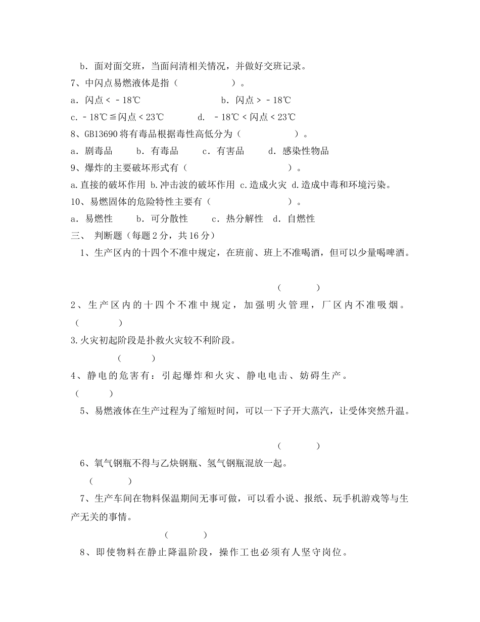 《安全教育》之车间级安全教育培训试题 _第2页